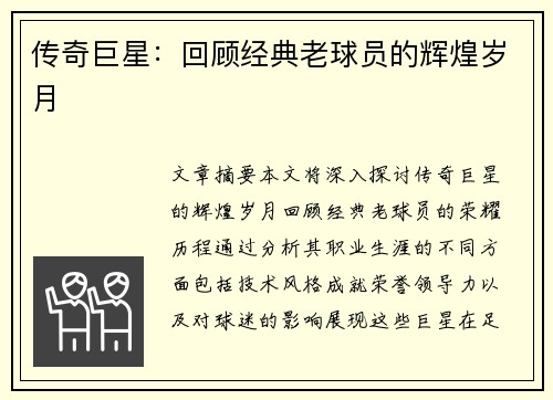 传奇巨星：回顾经典老球员的辉煌岁月