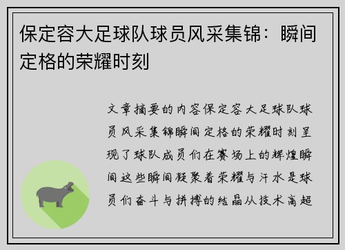 保定容大足球队球员风采集锦：瞬间定格的荣耀时刻