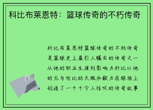 科比布莱恩特：篮球传奇的不朽传奇