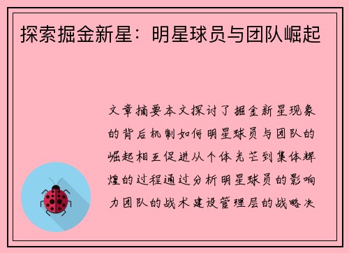 探索掘金新星：明星球员与团队崛起
