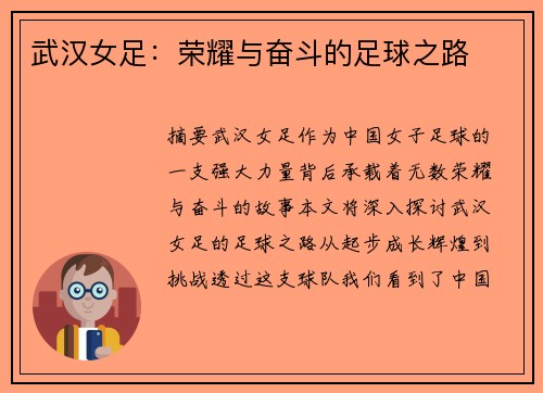 武汉女足：荣耀与奋斗的足球之路