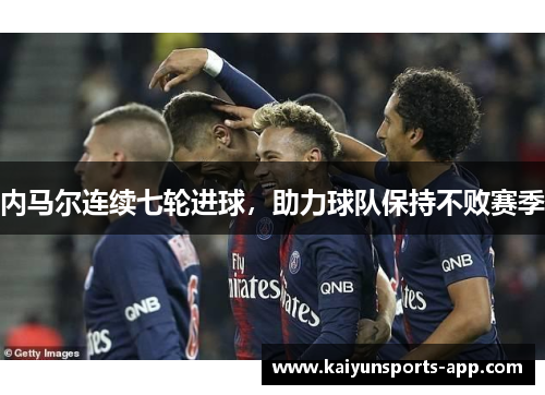 内马尔连续七轮进球，助力球队保持不败赛季