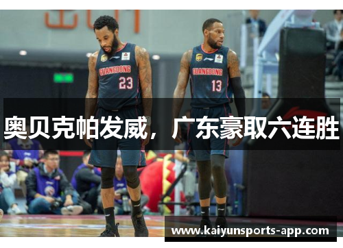 奥贝克帕发威，广东豪取六连胜