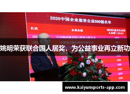 姚明荣获联合国人居奖，为公益事业再立新功