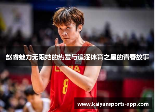 赵睿魅力无限她的热爱与追逐体育之星的青春故事