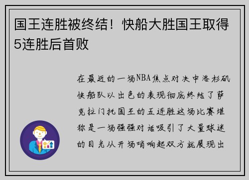 国王连胜被终结！快船大胜国王取得5连胜后首败