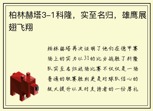 柏林赫塔3-1科隆，实至名归，雄鹰展翅飞翔