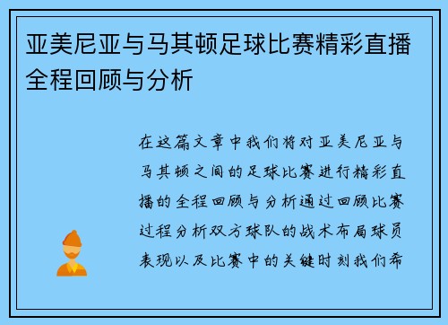亚美尼亚与马其顿足球比赛精彩直播全程回顾与分析