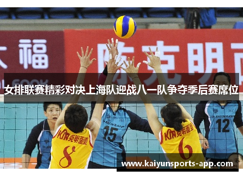 女排联赛精彩对决上海队迎战八一队争夺季后赛席位