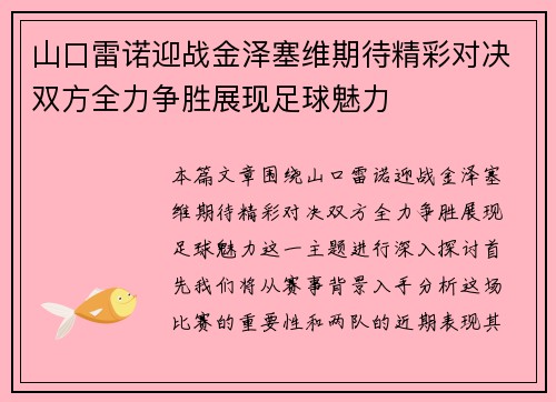 山口雷诺迎战金泽塞维期待精彩对决双方全力争胜展现足球魅力