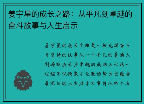 姜宇星的成长之路：从平凡到卓越的奋斗故事与人生启示