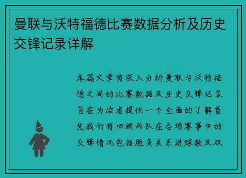 曼联与沃特福德比赛数据分析及历史交锋记录详解