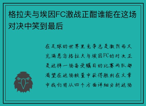 格拉夫与埃因FC激战正酣谁能在这场对决中笑到最后