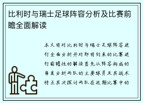 比利时与瑞士足球阵容分析及比赛前瞻全面解读