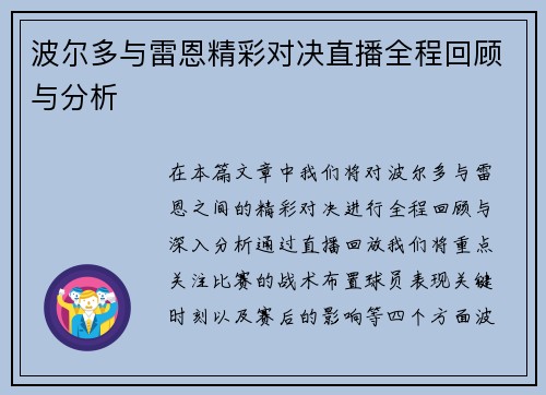 波尔多与雷恩精彩对决直播全程回顾与分析