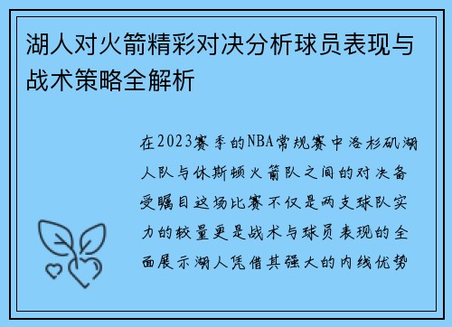 湖人对火箭精彩对决分析球员表现与战术策略全解析