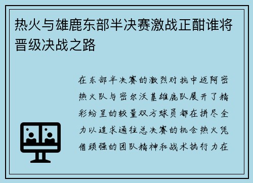热火与雄鹿东部半决赛激战正酣谁将晋级决战之路