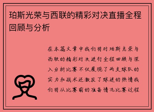 珀斯光荣与西联的精彩对决直播全程回顾与分析