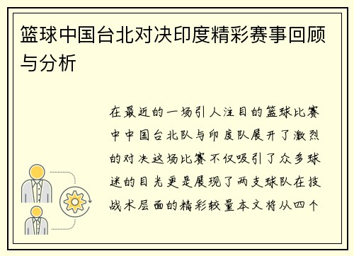 篮球中国台北对决印度精彩赛事回顾与分析