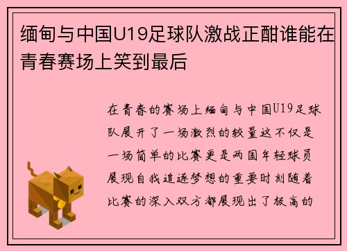 缅甸与中国U19足球队激战正酣谁能在青春赛场上笑到最后
