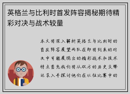 英格兰与比利时首发阵容揭秘期待精彩对决与战术较量