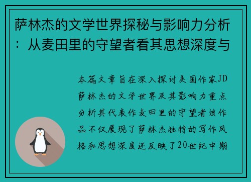 萨林杰的文学世界探秘与影响力分析：从麦田里的守望者看其思想深度与时代价值
