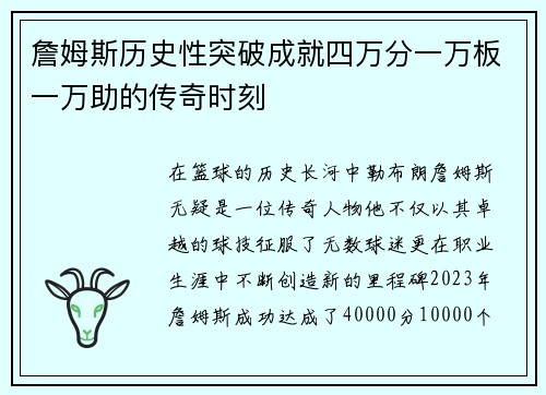 詹姆斯历史性突破成就四万分一万板一万助的传奇时刻