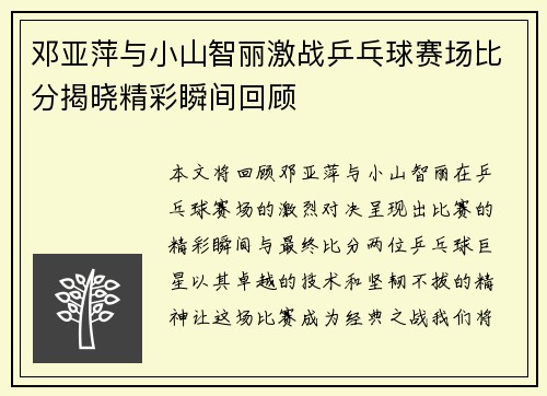 邓亚萍与小山智丽激战乒乓球赛场比分揭晓精彩瞬间回顾