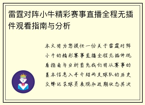 雷霆对阵小牛精彩赛事直播全程无插件观看指南与分析