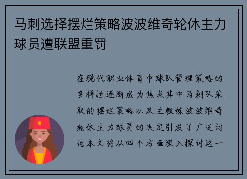 马刺选择摆烂策略波波维奇轮休主力球员遭联盟重罚